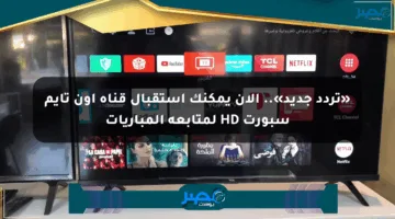 «تردد جديد».. الآن يمكنك استقبال قناة أون تايم سبورت HD لمتابعة المباريات